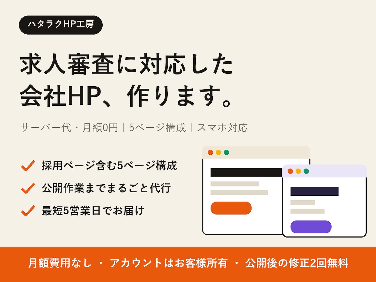 求人審査に対応した会社HPを丸ごと作ります 求人審査対応◎サーバー代0円の会社HP＋採用ページ イメージ1