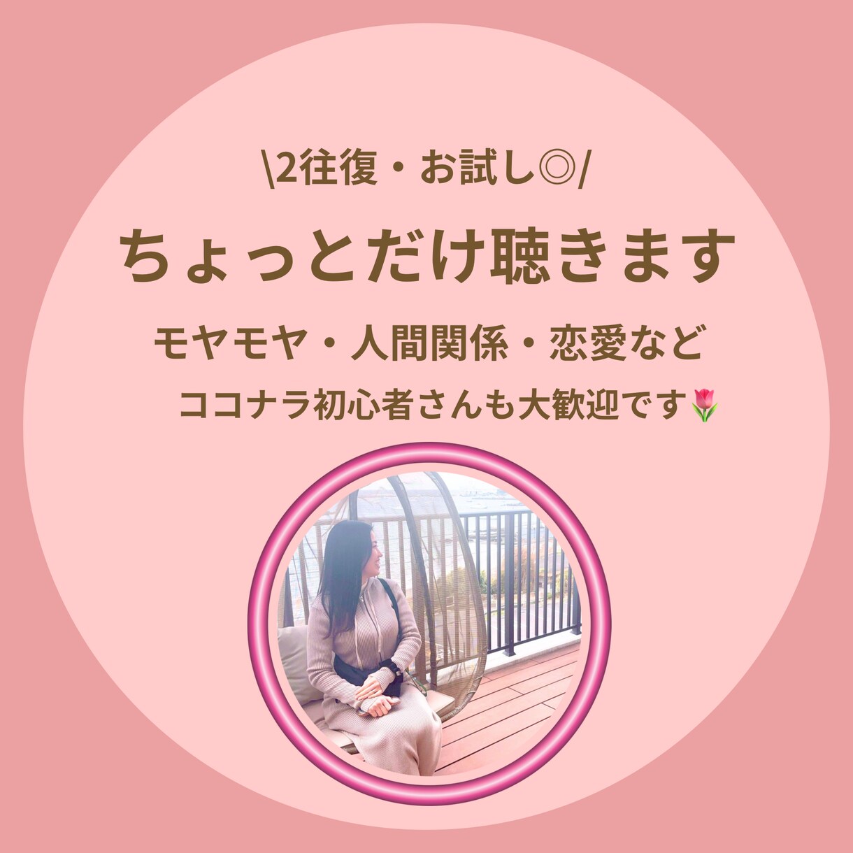 ちょっとだけ話聞き（2往復・お試しOK）ます まずは気軽にお試しOK◎否定せずお話聞きます イメージ1