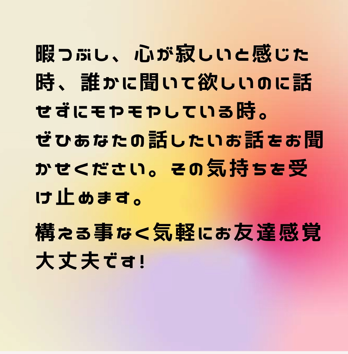 モヤモヤを聞きます 人には話辛いことやただ話したいだけでも気兼ねなくどうぞ。 イメージ3