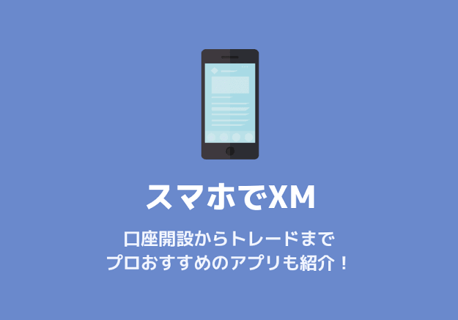 学生でスマホ一つでFX出来ます FXの説明から口座開設等初心者の方全力でサポートします。 イメージ1