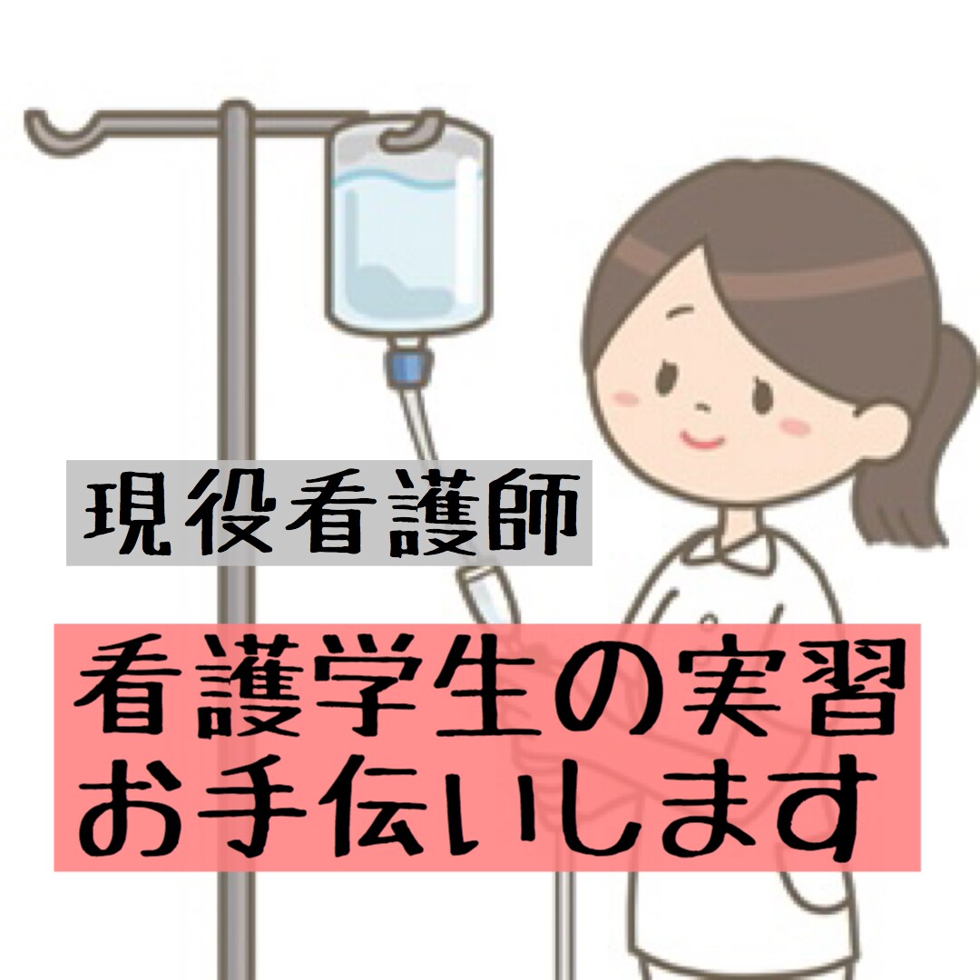 現役看護師が看護学生さんの実習サポートします 看護実習の関連図、看護計画で苦戦されてる方お助けします！ イメージ1