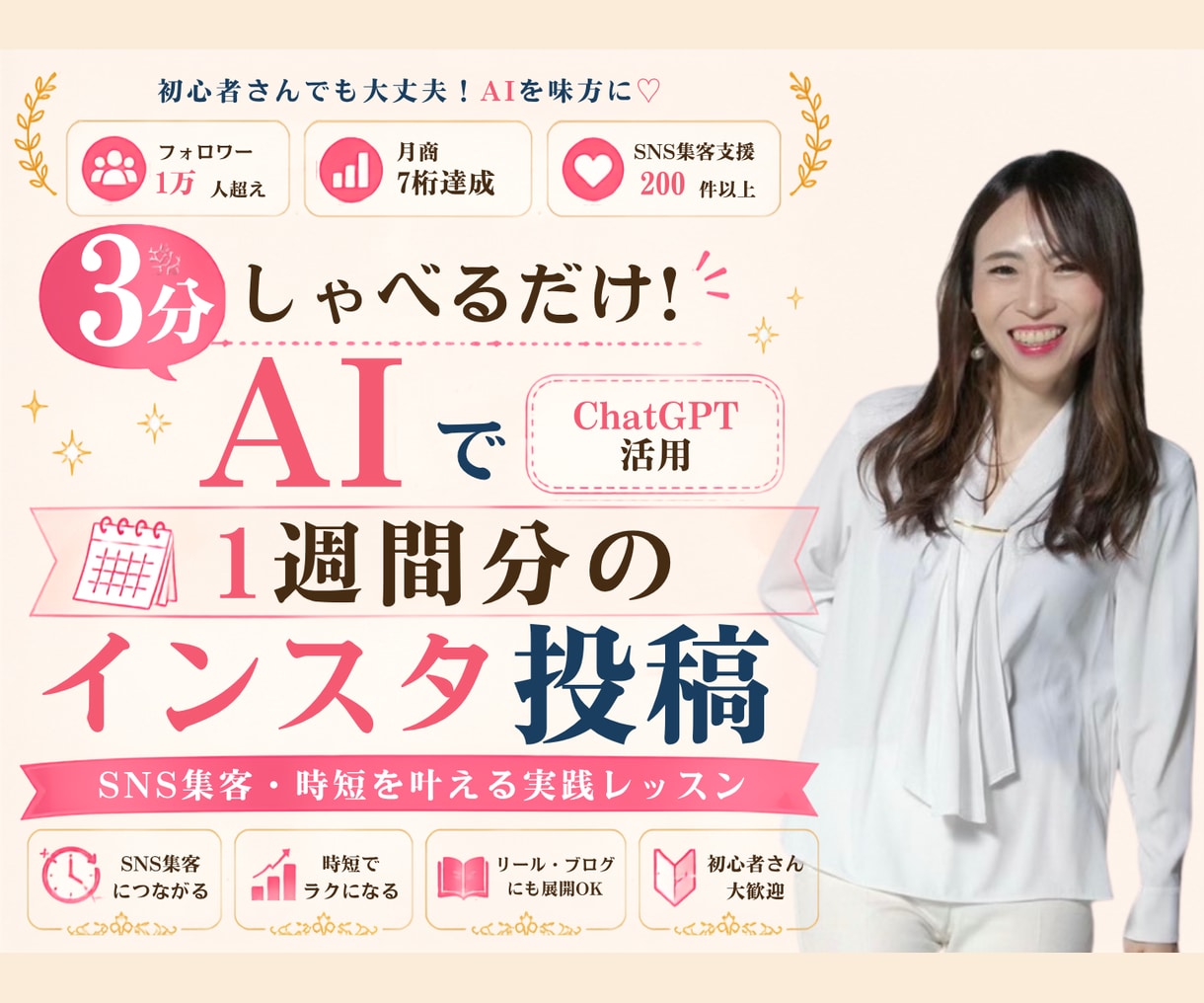 3分喋るだけ！AIで1週間分のインスタ投稿作ります ChatGPTで投稿ネタ探しとSNS集客を時短 イメージ1
