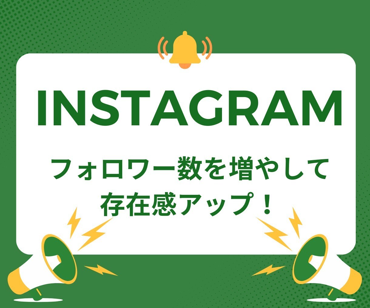 インスタフォロワー増やします フォロワー数を増やして存在感アップ！ イメージ1