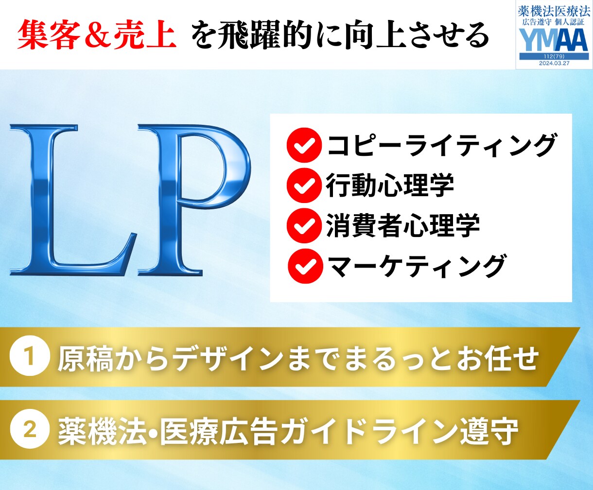 薬機法関連のLP作成｜売上にブーストをかけます 消費者の心を動かすライティングとデザイン イメージ1