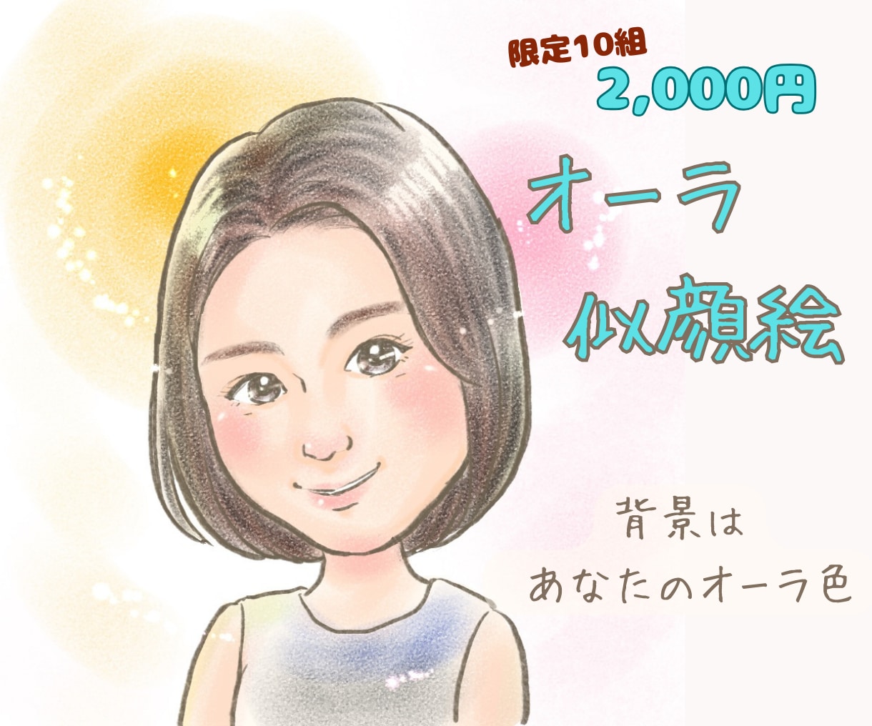 似顔絵の背景をあなたのオーラ色でお描きします タロットプロでもある似顔絵師が感じた色と形を視覚化します。 イメージ1