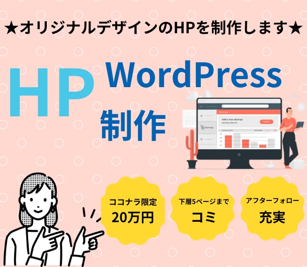 サポート充実！【完全オリジナル】なHPを制作します あなたの想いをカタチにする、完全オリジナルデザインのHP イメージ1