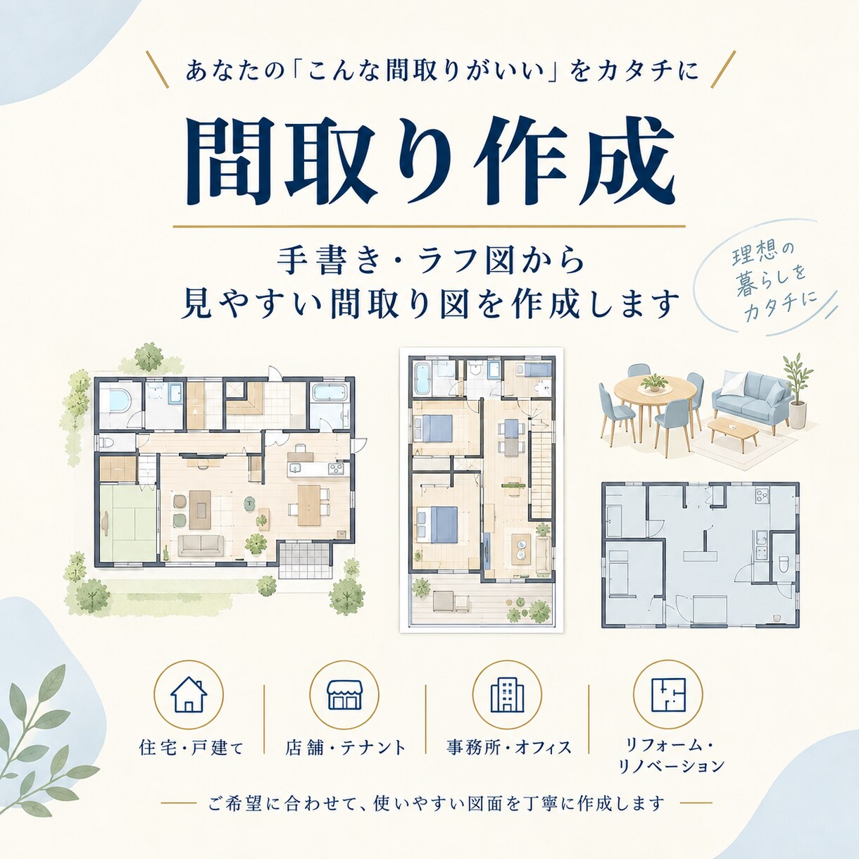 手書き・ラフ図から見やすい間取り図を作成します ラフ図から伝わる間取りへ！実務経験者が作成します イメージ1