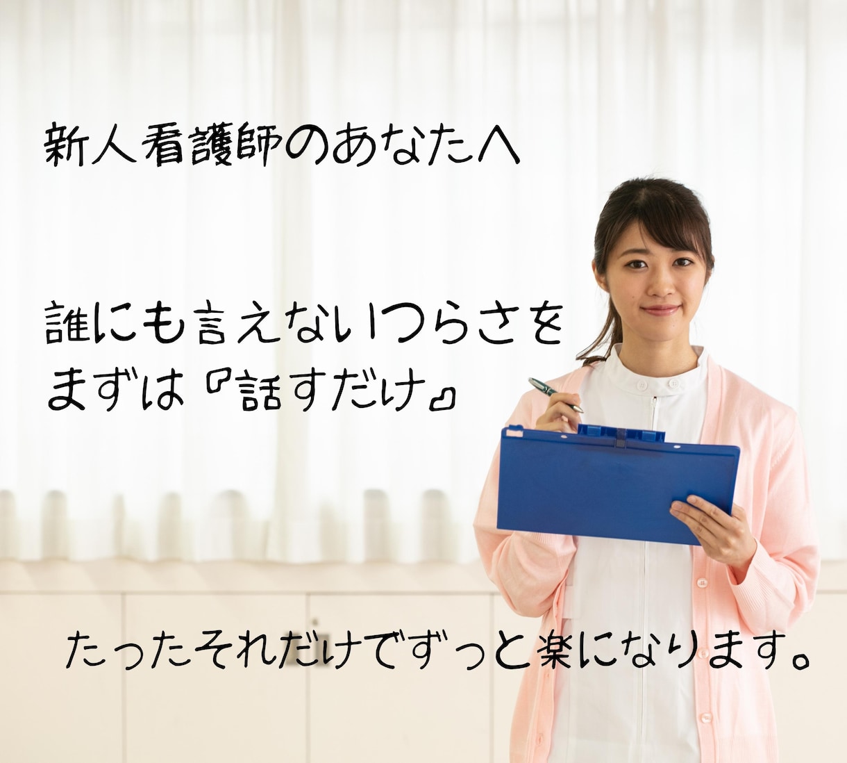 看護師の仕事の悩みや人間関係の愚痴を聞きます 新人ナース1〜3年目のあなたのココロに寄り添います。 イメージ2
