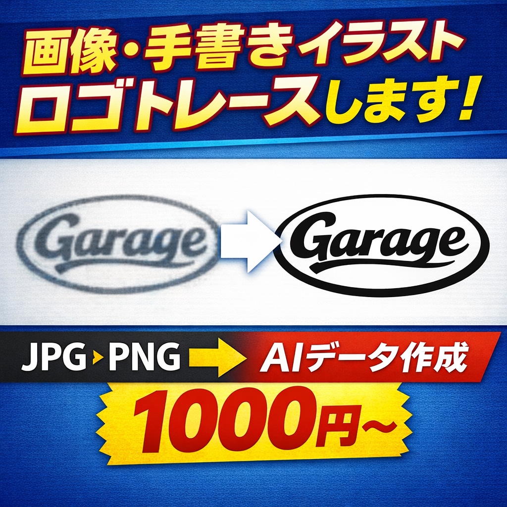 低画質画像をIllustratorでデータ化します 画像、手書きデータ他を印刷用などに使えるようベクター化します イメージ1