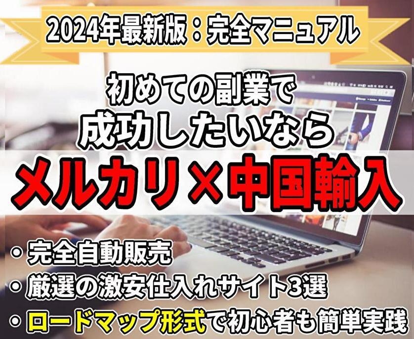 簡単！副業としてのメルカリ中国輸入のやり方教えます 実績ゼロから始めるメルカリ物販のやり方を解説◎サポート付き イメージ1