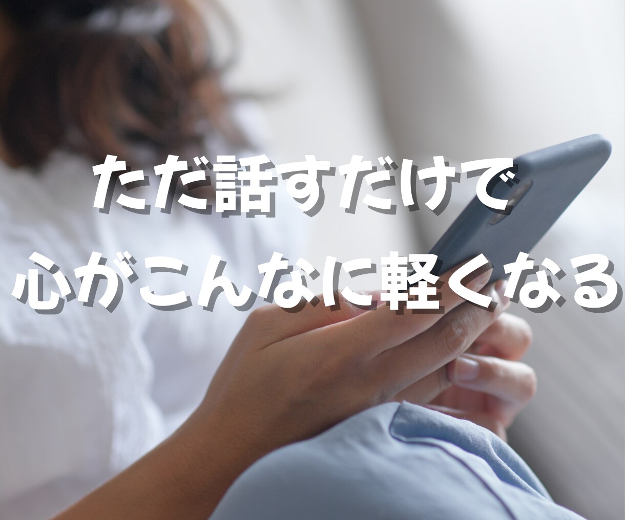 いますぐ話したい・限界になる前にお聴きします 孤独・愚痴・人間関係…心の疲れを一緒に整理します イメージ4