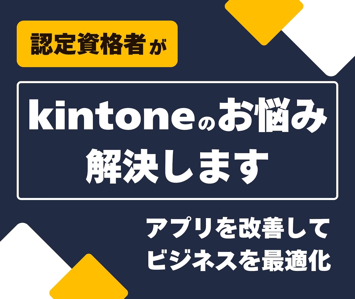 kintoneアプリの改善・機能追加します 認定資格者が御社の業務に合わせてアプリを最適化します！ イメージ1