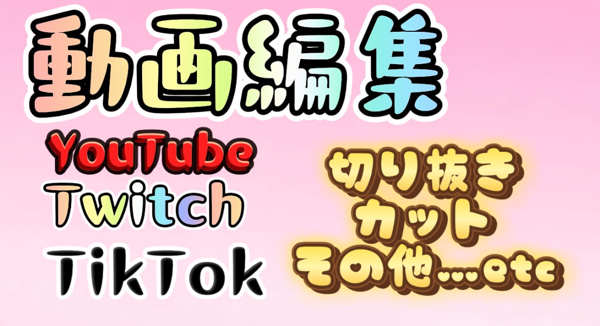 shortsやTikTok向けの動画編集します shorts用や生放送の切り抜きの動画の編集します! イメージ1