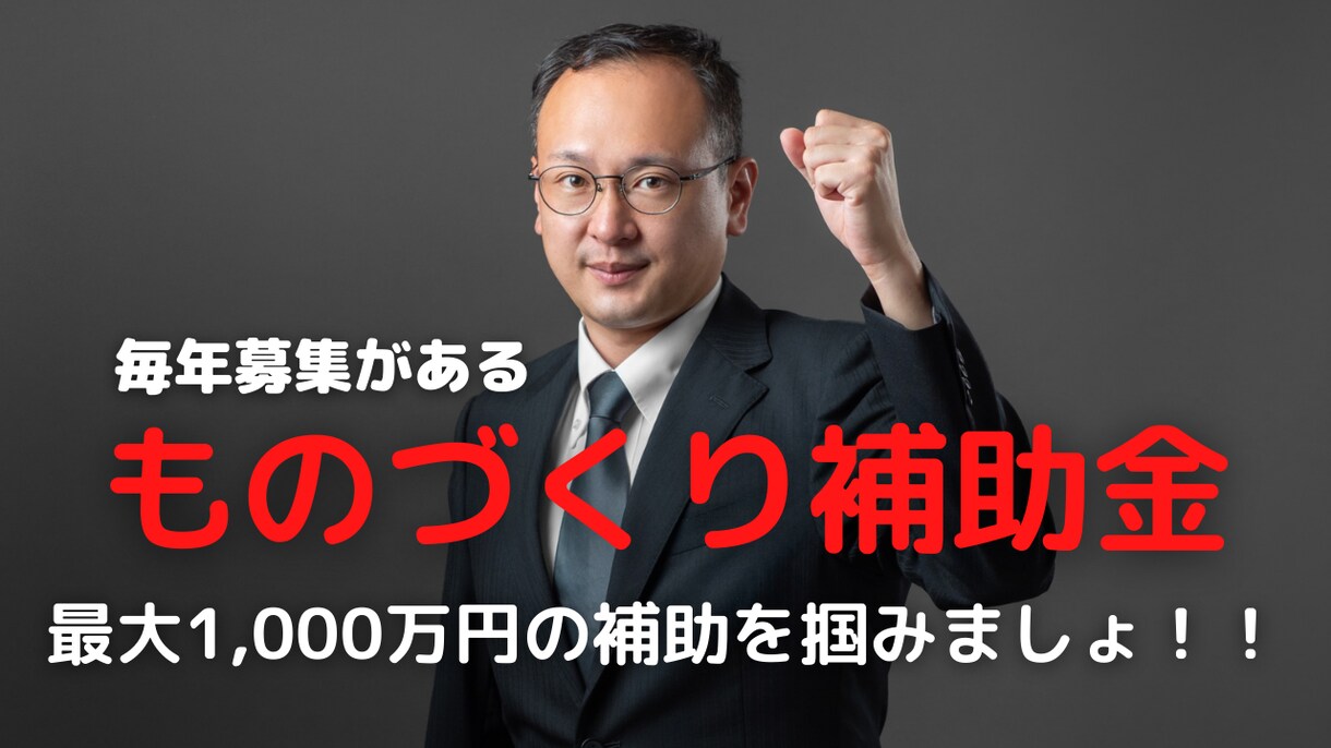 ものづくり補助金申請代行致します 補助金申請代行のプロにお任せを！！ イメージ1