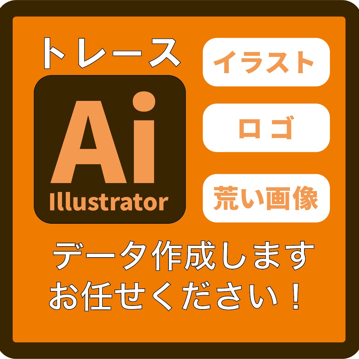 画像からAiデータをお作りします 初めての方でも安心・親切丁寧に対応いたします。 イメージ1