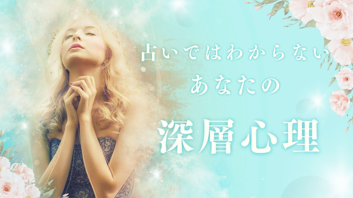 深層心理から探り行動をサポートします あなたの本音を引き出す。深層心理から導く、行動への第一歩 イメージ1