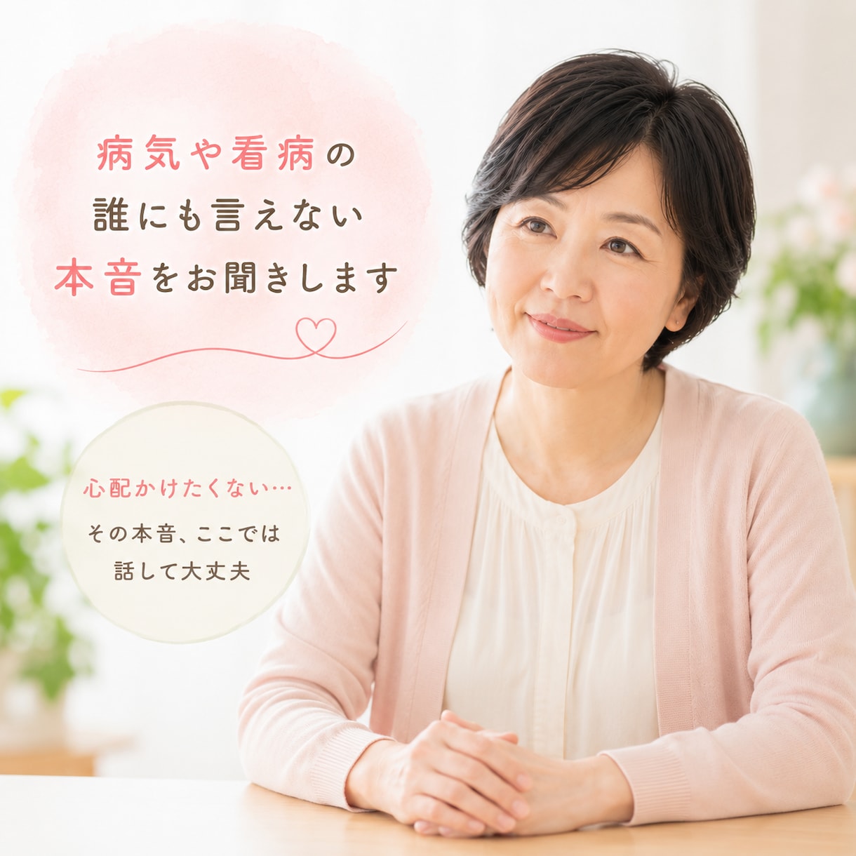 病気や看病のつらい気持ちをお聞きします 心配かけたくない…その本音、ここでは話して大丈夫 イメージ1