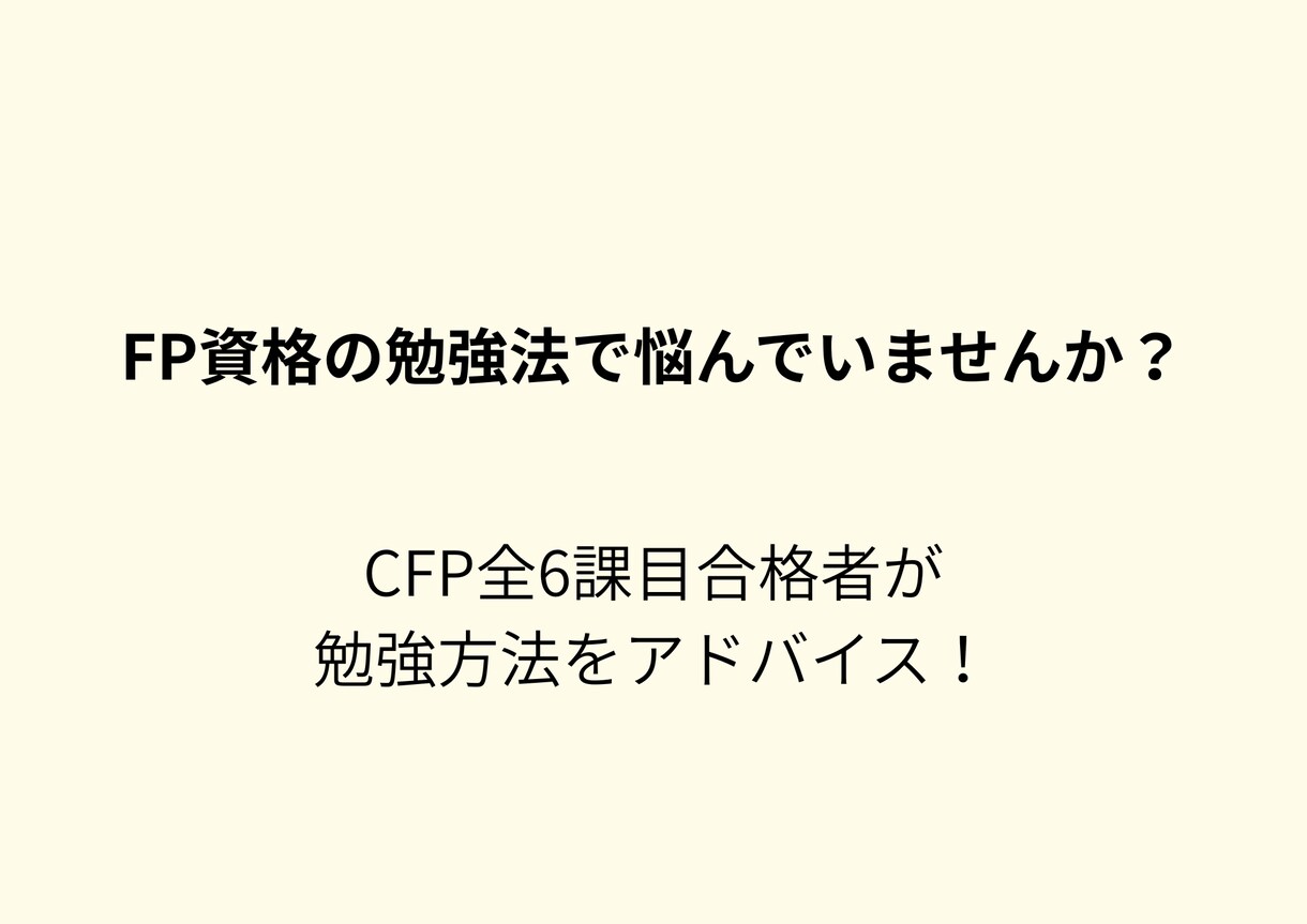 CFP全科目合格者がFP勉強のアドバイスをします 経験者だから分かる躓きやすいポイントを伝えながら助言します イメージ1