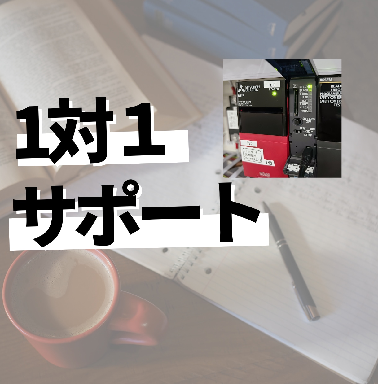 PLC・タッチパネル マンツーマンでサポートします 画面共有を使ったマンツーマン形式で丁寧にサポートします イメージ1