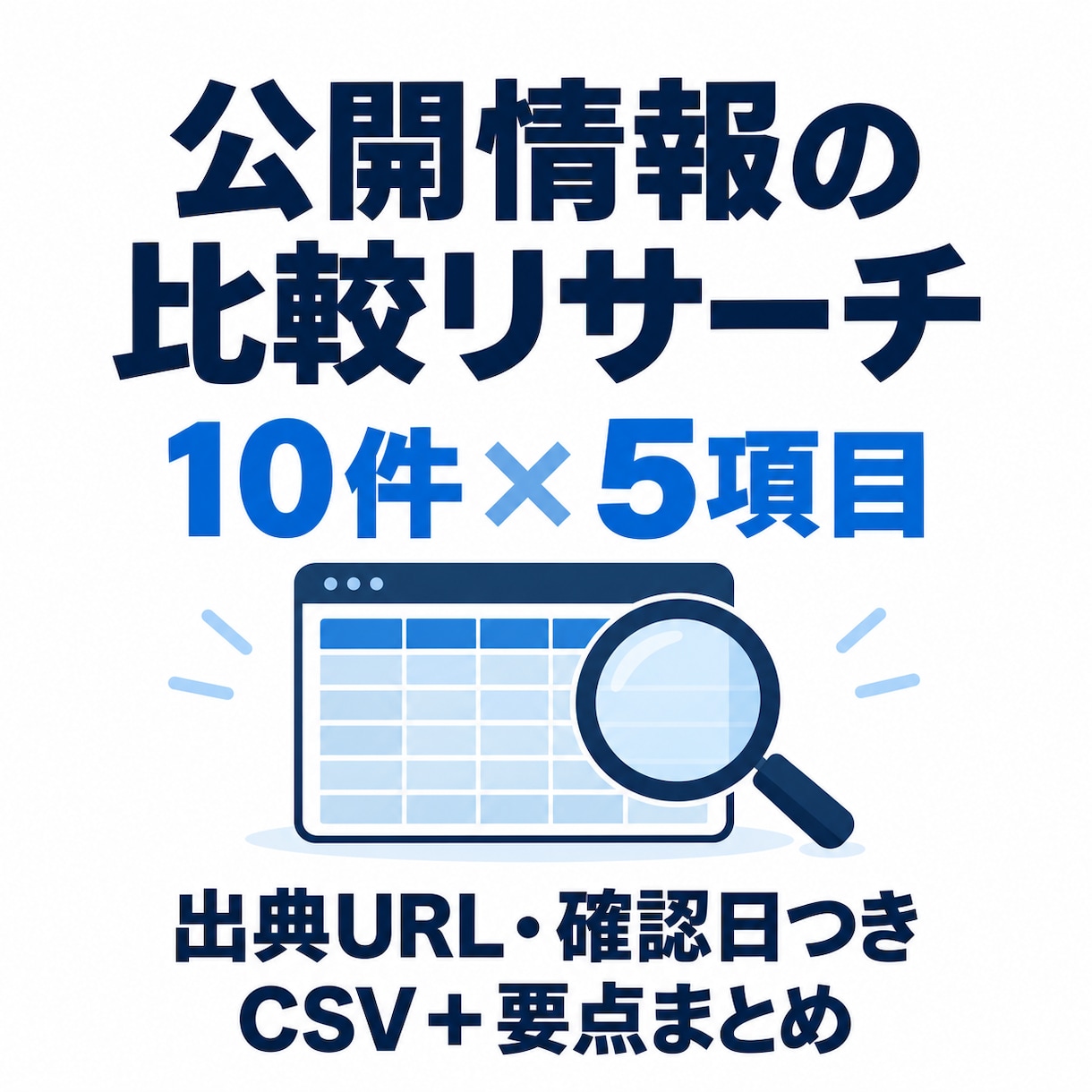 公開情報10件を出典付きで比較調査します 比較表と短い要約で、候補選びの材料を整理 イメージ1