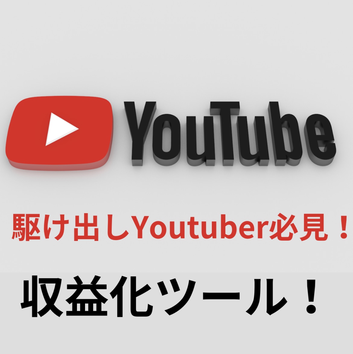 期間限定セール　YouTube収益化ツール教えます YouTube収益化ツールです！けっこう期待ができるツール！ イメージ1