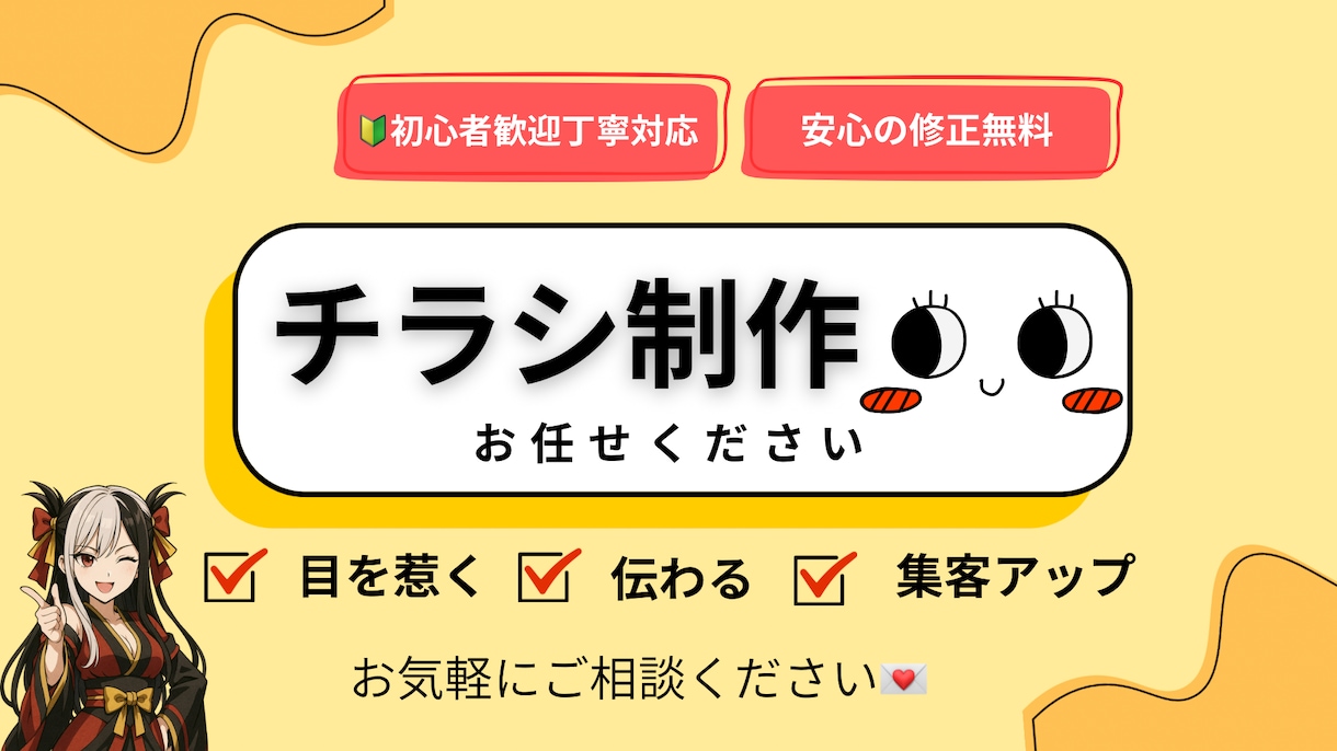 チラシ　安心のサポートで納得いくまで制作します ご希望の方にはSNSでそのまま使える画像無料で用意します。 イメージ1