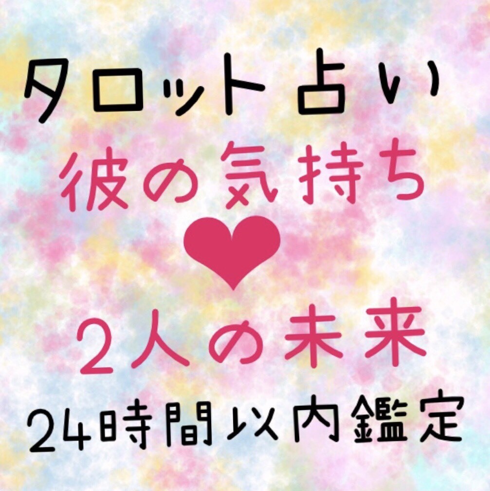 彼との復縁占います 復縁するにはどうすればいいの？？もっといい関係になるには？？ イメージ1