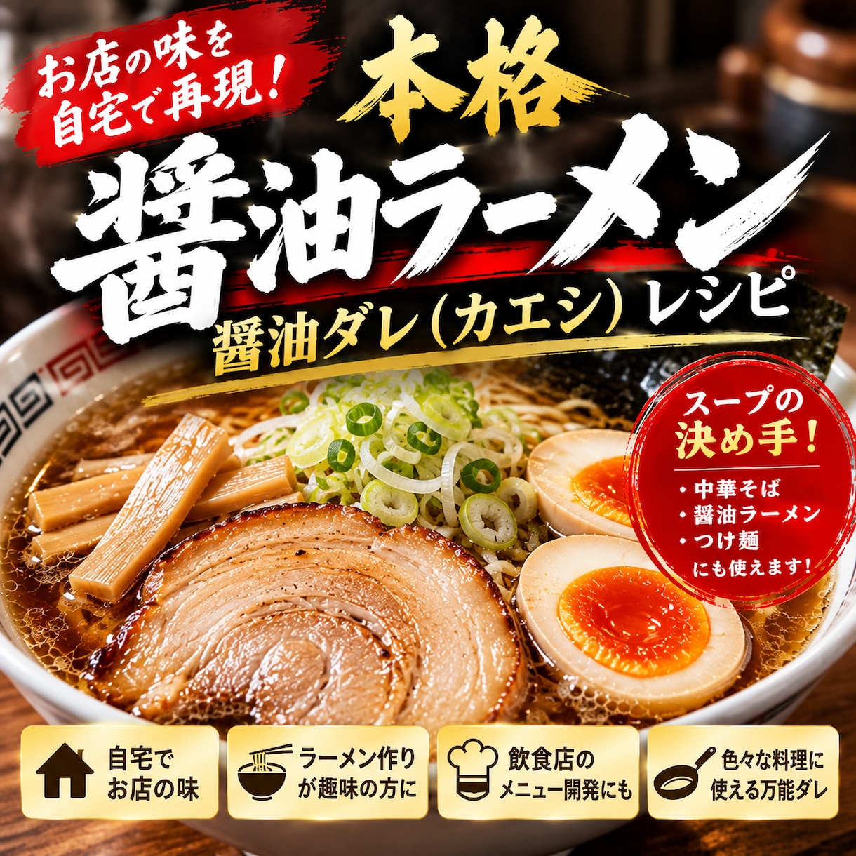 本格醤油ラーメンのカエシレシピ教えます 自宅ラーメンをもっと美味しく！味の決め手になる醤油ダレ イメージ1