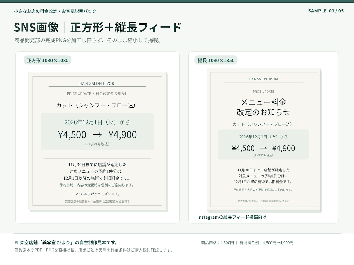 美容室の料金改定お知らせ・POPを作成します 値上げ告知を店頭・SNS・LINEまで一式でご用意 イメージ3