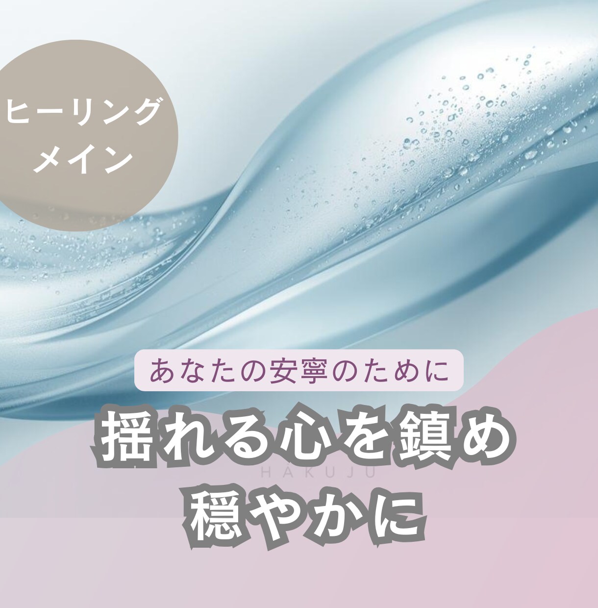あなたのお悩みお話しください＊一旦お預かりします じっくりお話をお聞きし、心に寄り添うひとときをお約束します イメージ1