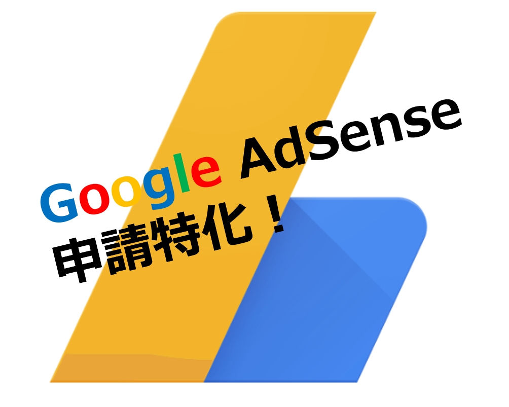 アドセンス特化！申請用のブログ記事を執筆します サテライトにも、アドセンスに合格しやすい記事を10記事代行！ イメージ1