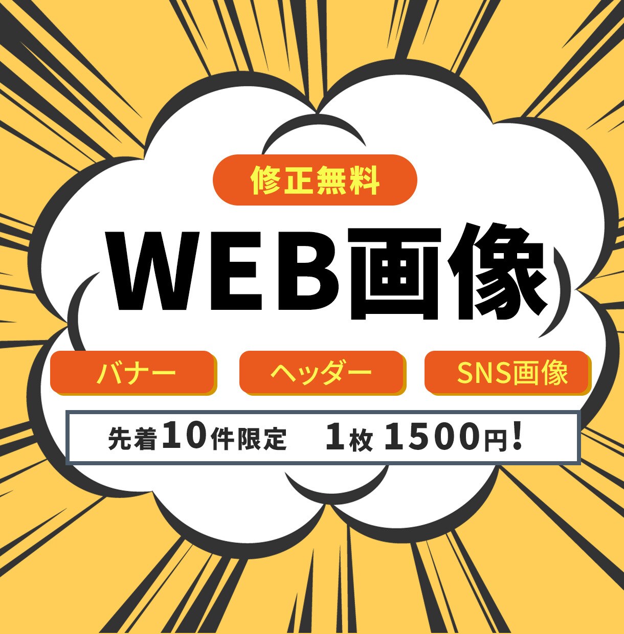 修正無制限！WEB画像作成します 【目を引くWEB画像、バナー画像作成します】 イメージ1
