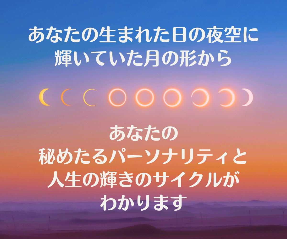 先着5名★月の神秘から魅力開花の秘訣を紐解きます 【大容量＆超詳細】あなたの人生が輝く30年サイクルと活用術 イメージ3