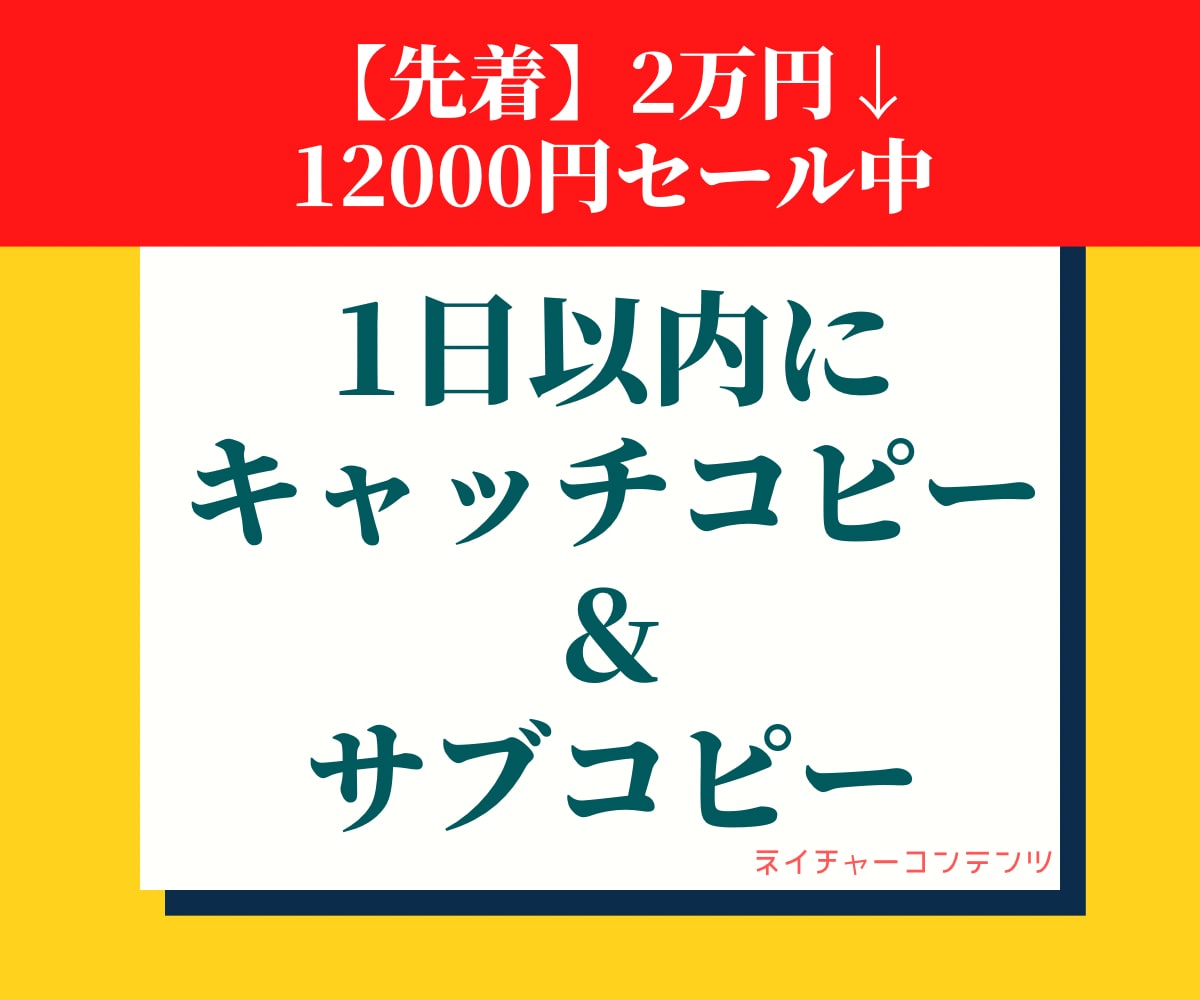 プロがキャッチコピーとサブコピーのセット考えます 15案ずつのセット価格！迅速！数量限定でセール中！お早めに！ イメージ1