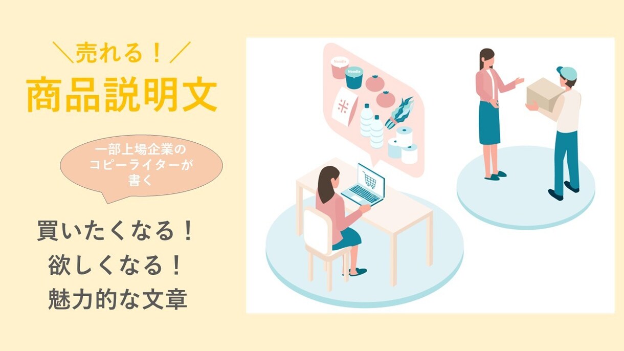 実績1万本以上！プロが売れる商品コピーを作成します 購買意欲＆CV率UP！商品のメリットや魅力を伝えるコピー イメージ1