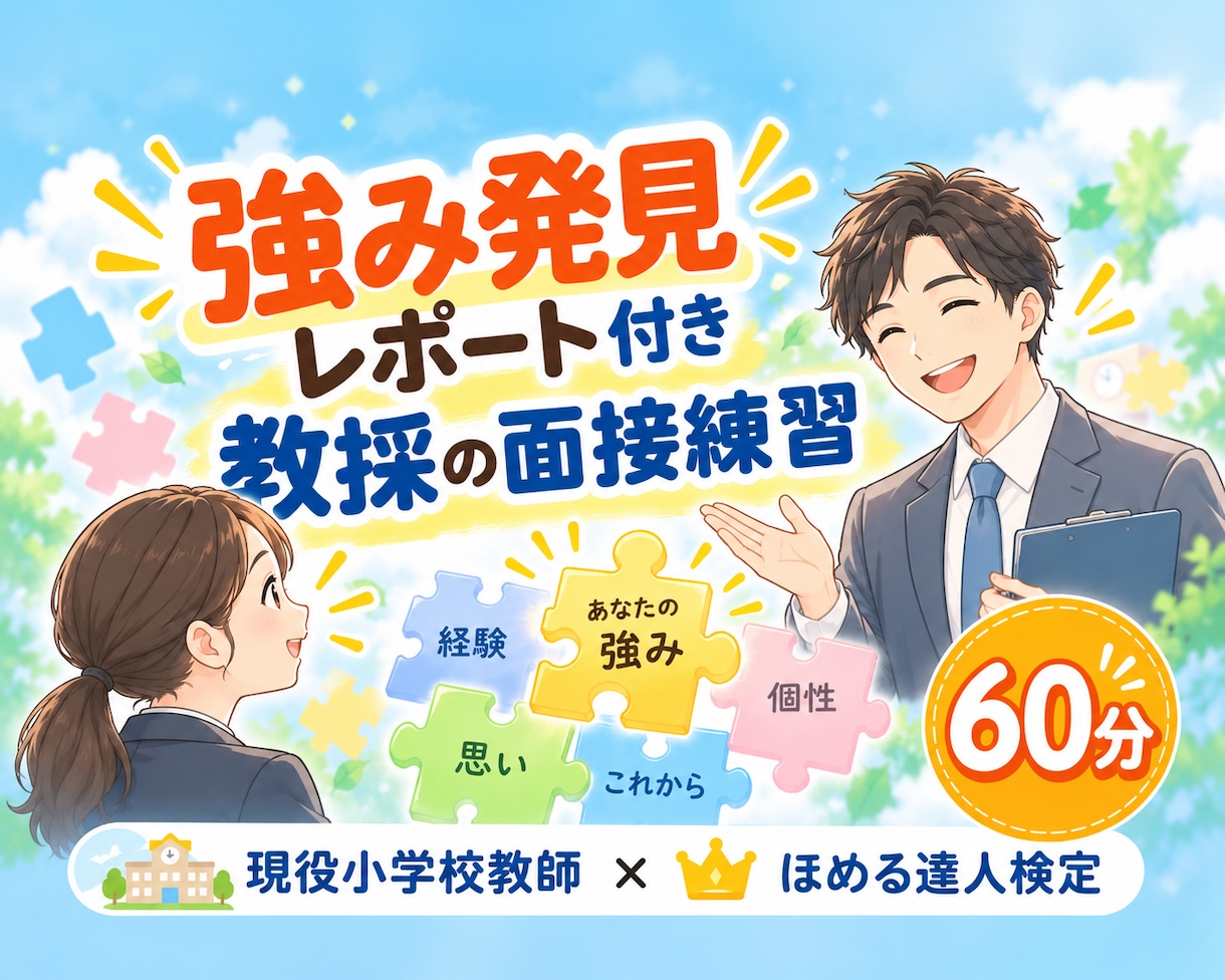 強み発見レポート付きで教採の面接練習をします 教員採用試験の不安が自信に変わる60分。現役教師×ほめ達検定 イメージ1