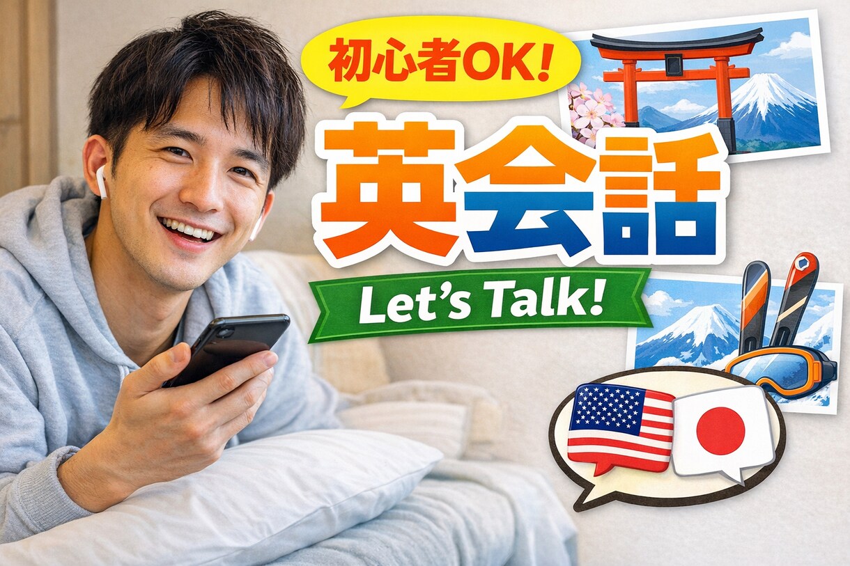 日常英会話サポートします 「初心者OK！ゆるく楽しく英会話」 イメージ1