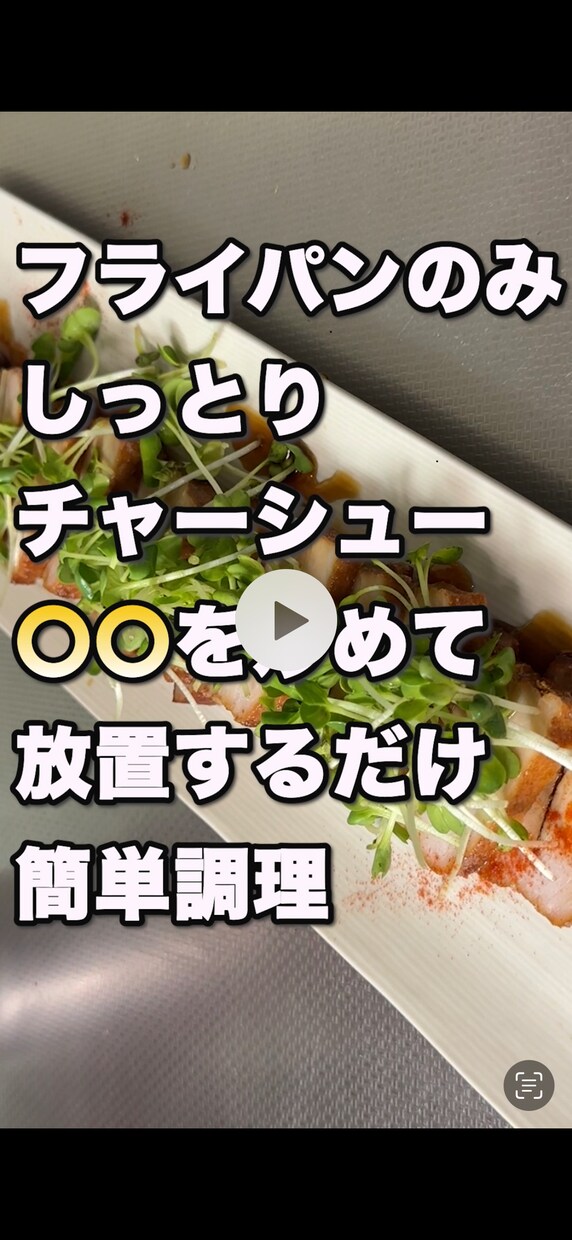 SNSで使えるショート動画を販売します フライパン一つで作るしっとりチャーシュー イメージ1