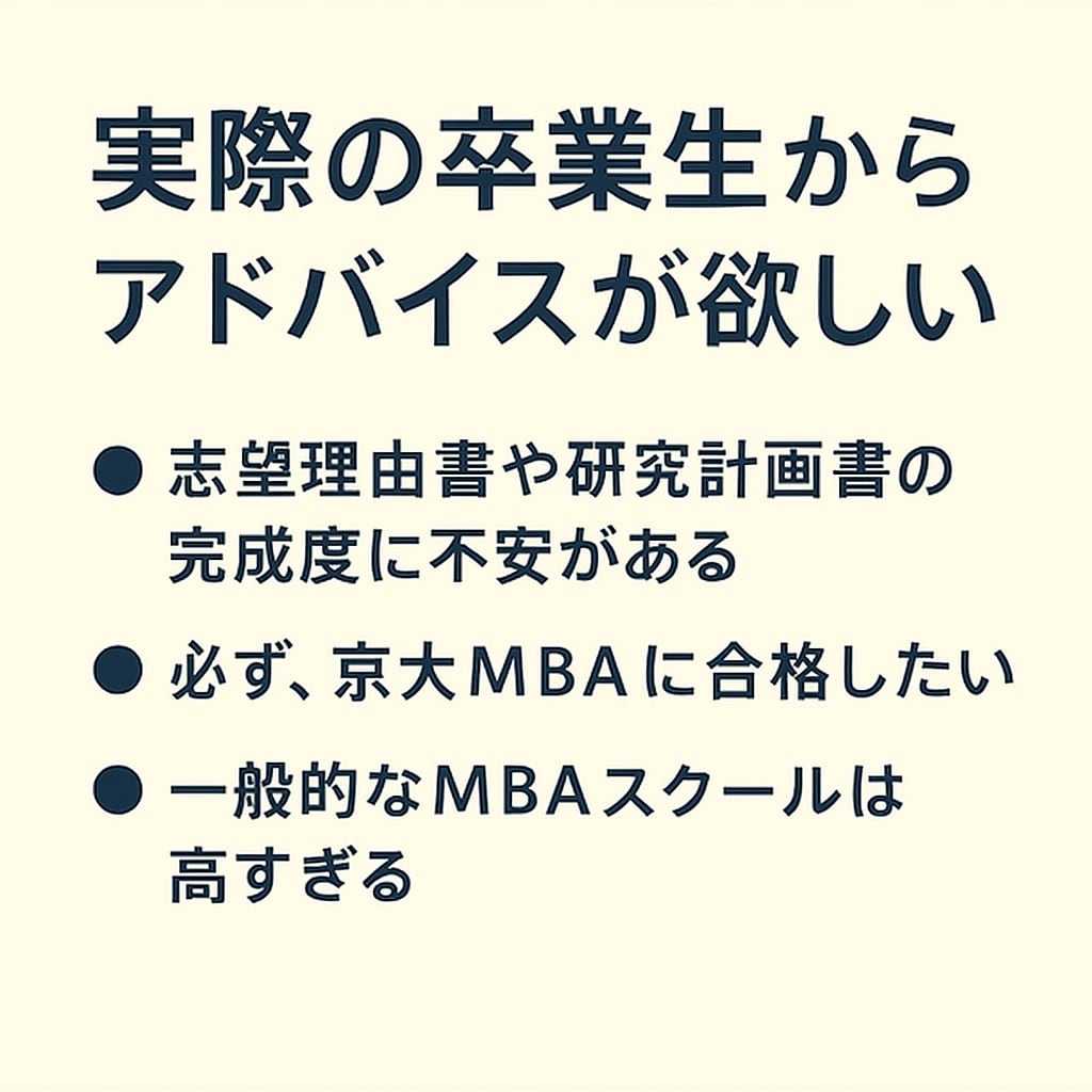 京都大学MBA合格まで【3カ月】サポートします 京大MBA合格者が合格へ向けて一緒に伴走します！ イメージ2
