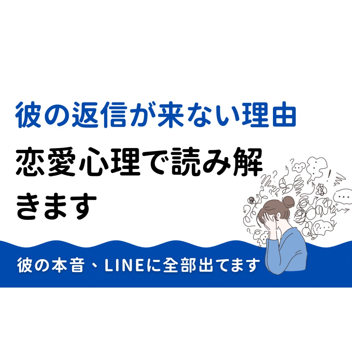 既読無視の理由を分析し返信提案します 返信がない不安に寄り添い最適解を導きます イメージ1