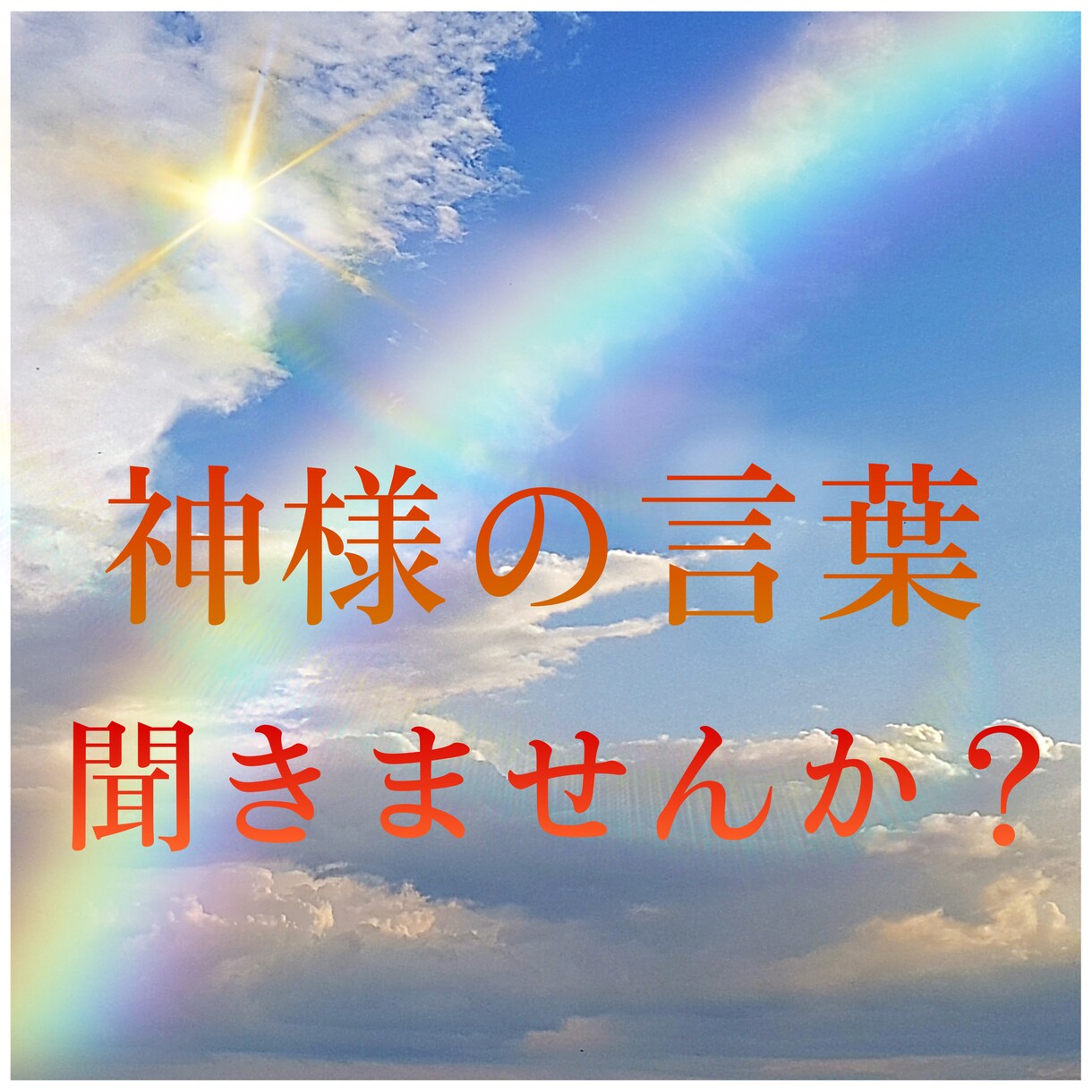 神降ろしの巫女が貴方に必要な神様の神託を授けます 神は貴方の生き方を見ています　どのような神託かは貴方次第です イメージ3