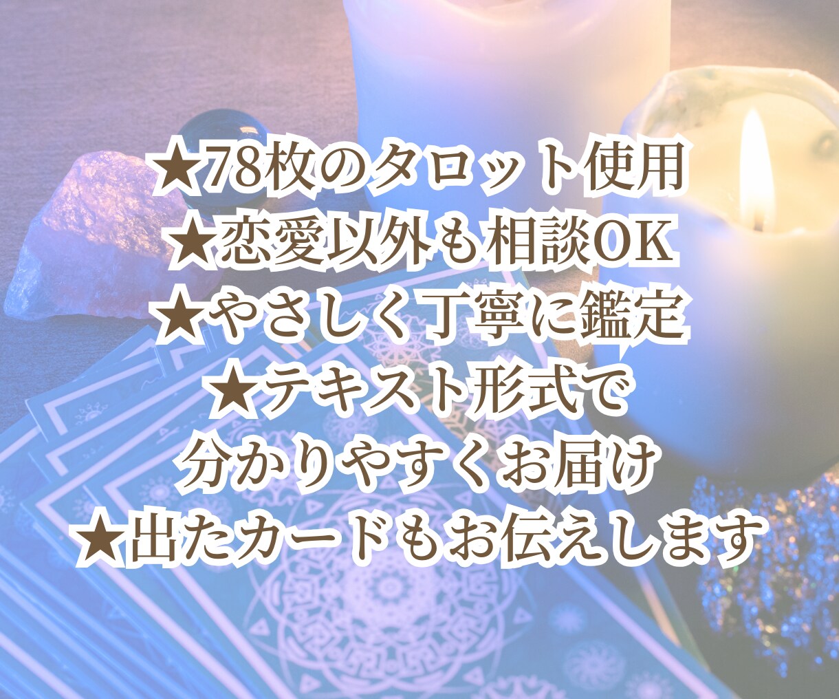 本音・恋愛・仕事・人生をタロットで読み解きます 言葉にならない想いに、そっと寄り添います イメージ3