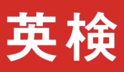 現役英語教師が英検の要約・英作文の添削をします 現役教師だからこそできる、次に繋がるコメント付き！ イメージ1