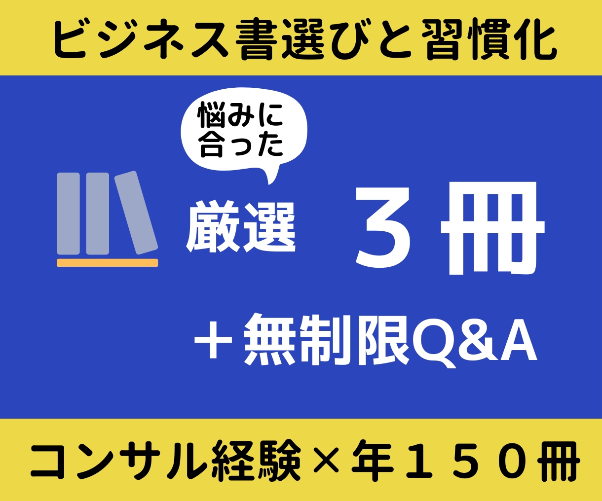 悩み解消・目標達成につながる本３冊ご提案します 人生・目標達成のヒントを得られる読書の習慣化に徹底伴走 イメージ1