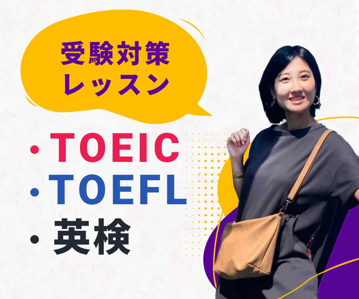 TOEIC、英検などの受験対策レッスンします あなたの得意/不得意を見つけてスコアを伸ばします！ イメージ1