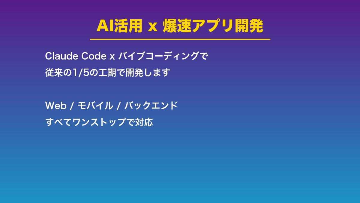 AI活用でアプリを爆速開発しますます Claude Code×バイブコーディングで通常の1/5 イメージ1