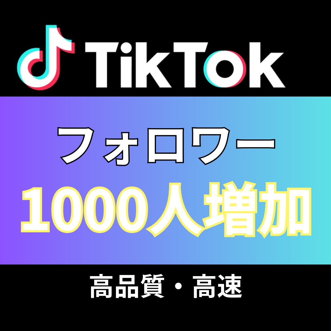 TikTokフォロワー+1000人増加しますます 追加+1000〜30,000人増加/いいね！も対応 イメージ1