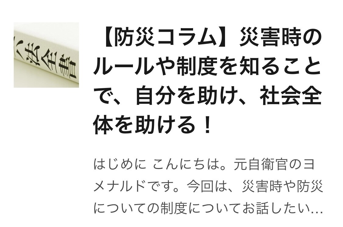 今注目の防災・防犯・防衛関連の記事を書きます "安心・安全"をお届け！防災・防犯用品レビューも対応します。 イメージ4