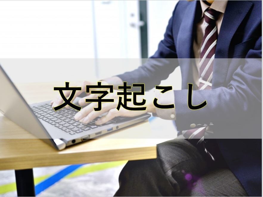 最短即日！超高品質の文字起こし承ります 文字起こし熟練者が対応！1分100円で高速丁寧仕上げ！ イメージ1