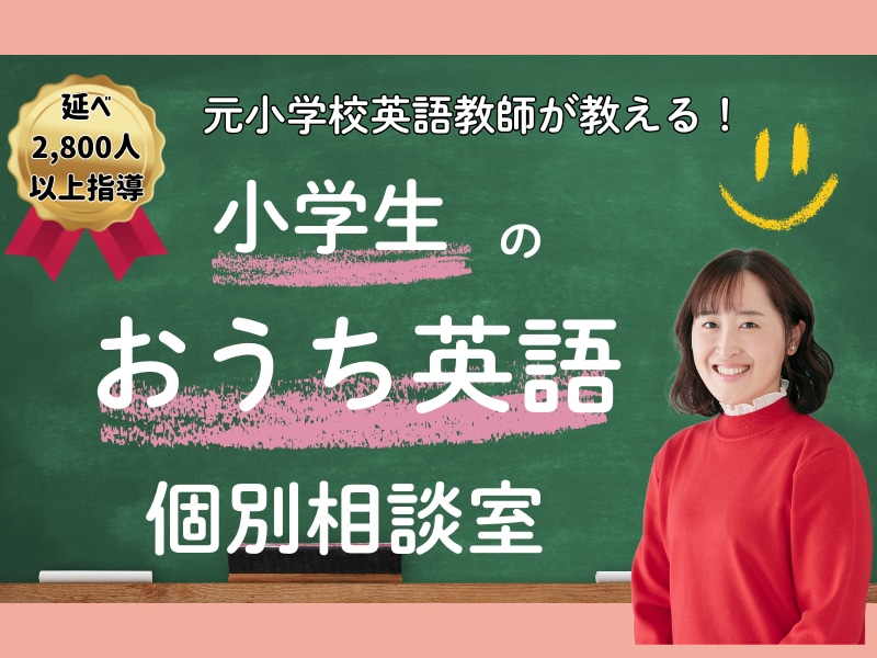 元小学校教員がお子さんの英語教育相談に乗ります 英語嫌い、興味がなくなっているお子さんのお悩み解決します イメージ1